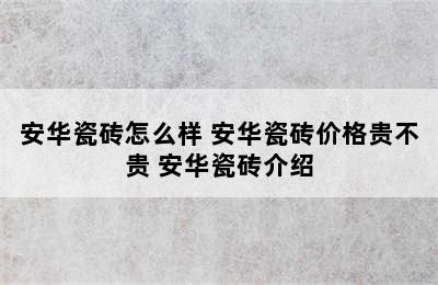 安华瓷砖怎么样 安华瓷砖价格贵不贵 安华瓷砖介绍